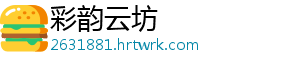 彩韵云坊_分享热门信息